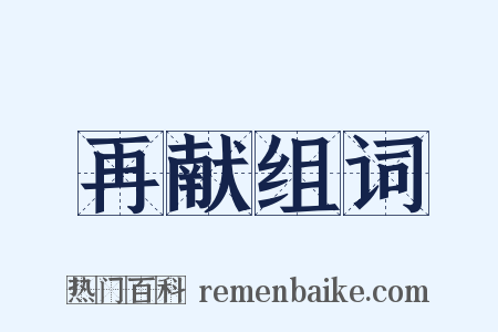 再献组词是什么意思的图片